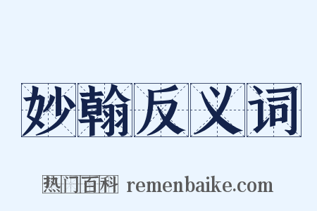 妙翰反义词是什么意思的图片